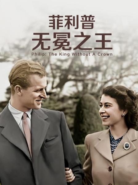 麻豆视频官网《菲利普：无冕之王》免费在线观看