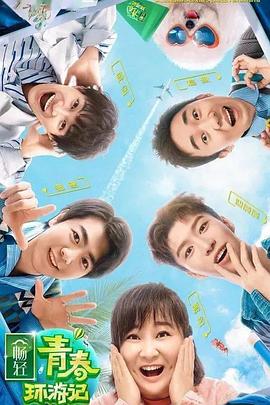 麻豆视传媒在线入口《青春环游记 第二季》免费在线观看