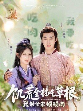麻豆视频官网《饥荒全村吃草根，我带全家顿顿肉》免费在线观看
