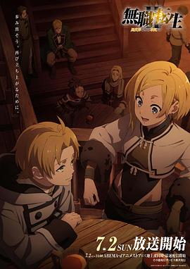 麻豆视频《无职转生Ⅱ～到了异世界就拿出真本事～》免费在线观看