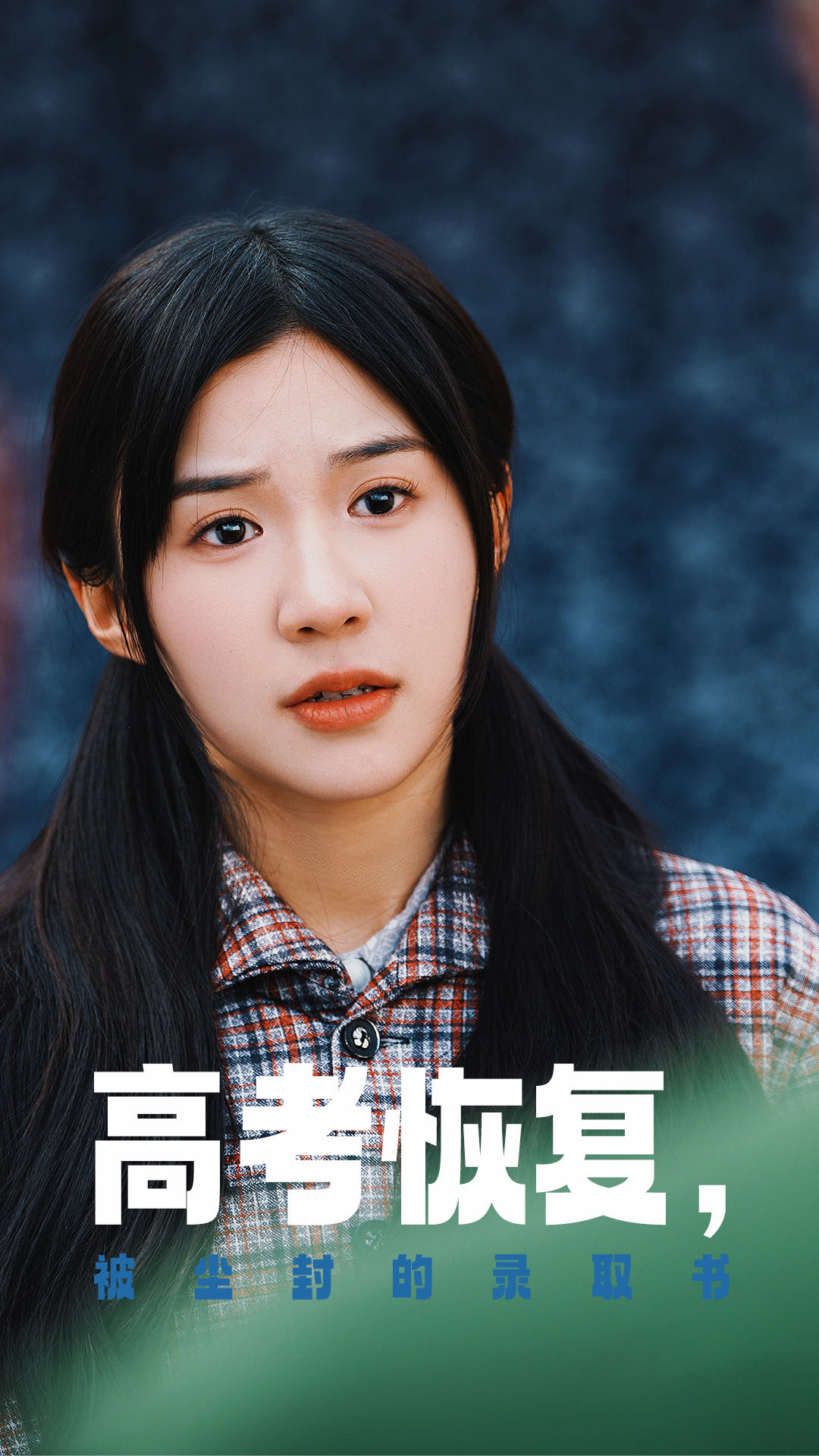 麻豆视频官网《高考恢复被尘封的录取书》免费在线观看