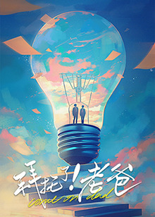 麻豆视频官网《拜托了！老爸》免费在线观看