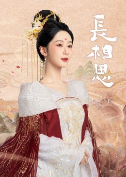 麻豆视频官网《长相思》免费在线观看