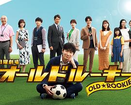 麻豆视频《老将新生 オールドルーキー》免费在线观看