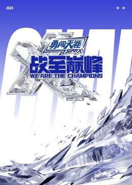 麻豆视传媒在线入口《战至巅峰 第三季》免费在线观看