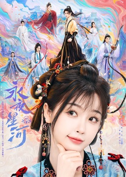 麻豆视频《永夜星河》免费在线观看