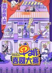 麻豆视频官网《单排喜剧大赛》免费在线观看