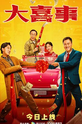 麻豆视传媒在线入口《大喜事》免费在线观看