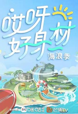 麻豆视传媒在线入口《哎呀好身材 第三季》免费在线观看