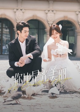 麻豆视频《你比星光美丽》免费在线观看