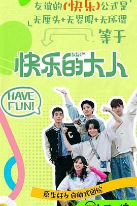 麻豆视传媒在线入口《快乐的大人 第二季》免费在线观看