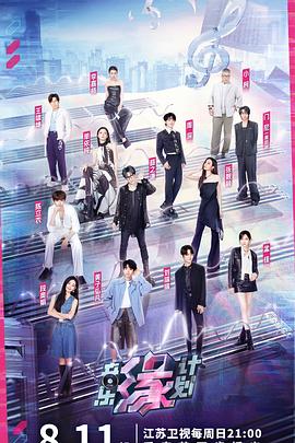 麻豆视传媒在线入口《音乐缘计划》免费在线观看