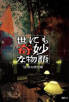 麻豆视频《世界奇妙物语 2018年秋季特别篇 世にも奇妙な物語 ’18秋の特別編》免费在线观看
