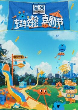 麻豆视频官网《轻轻松松喜剧节》免费在线观看