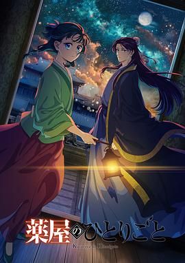 麻豆视频《药屋少女的呢喃 第二季》免费在线观看