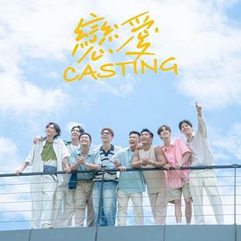 麻豆视频《恋爱Casting》免费在线观看