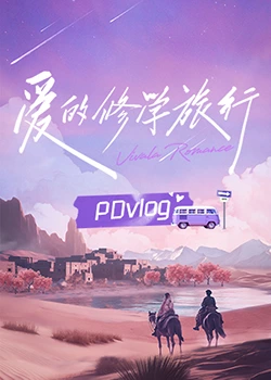 麻豆视频官网《爱的修学旅行 PDvlog》免费在线观看