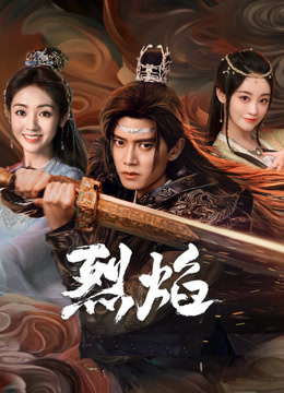 麻豆视频《烈焰》免费在线观看