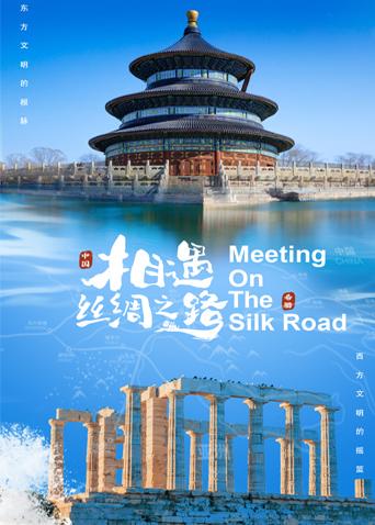 麻豆视频《相遇丝绸之路》免费在线观看