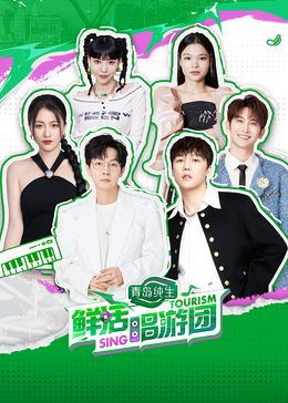 麻豆视频《鲜活唱游团》免费在线观看