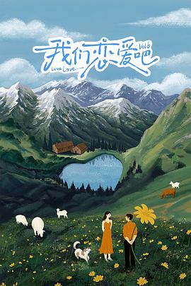 麻豆视频《我们恋爱吧 第六季》免费在线观看