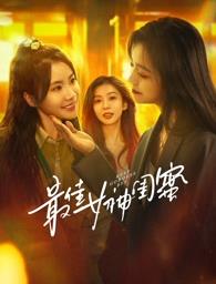 麻豆视频《最佳女神闺蜜》免费在线观看