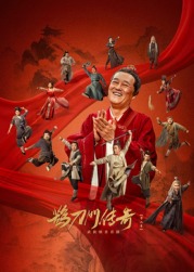 麻豆视频《鹊刀门传奇 第二季》免费在线观看