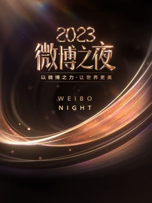 麻豆视频《微博之夜 2023》免费在线观看