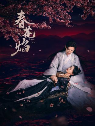 麻豆视频《春花焰》免费在线观看