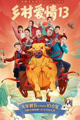 麻豆视传媒在线入口《乡村爱情13》免费在线观看