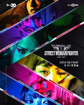 麻豆视频《世界街头女斗士3 월드 오브 스트릿 우먼 파이터》免费在线观看