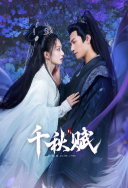 麻豆视频官网《千秋赋》免费在线观看