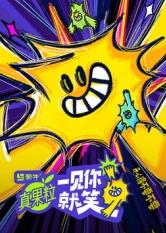 麻豆视频官网《一见你就笑》免费在线观看