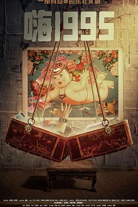 麻豆视传媒在线入口《嗨1995》免费在线观看