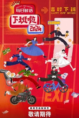 麻豆视频官网《下班啦2024》免费在线观看