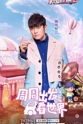 麻豆视频《周游记第三季》免费在线观看