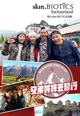 麻豆视传媒在线入口《兄弟姐妹去旅行》免费在线观看