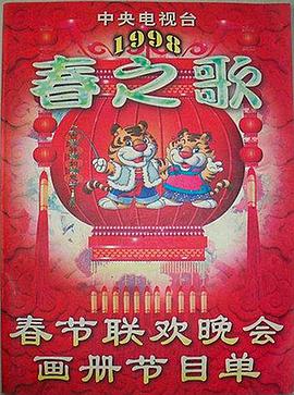 麻豆视频《1998年中央电视台春节联欢晚会》免费在线观看