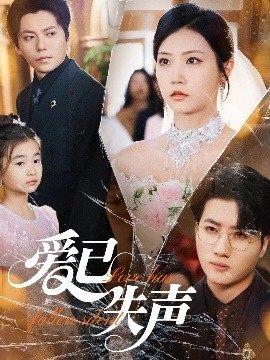 麻豆视频官网《爱已失声》免费在线观看