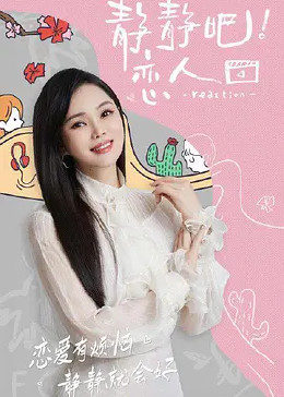 麻豆视频《静静吧！恋人》免费在线观看