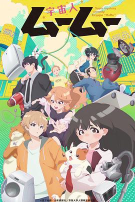 麻豆视频官网《外星人沐沐 宇宙人ムームー》免费在线观看