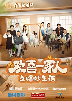 麻豆视频《欢喜一家人之爆炒生活》免费在线观看