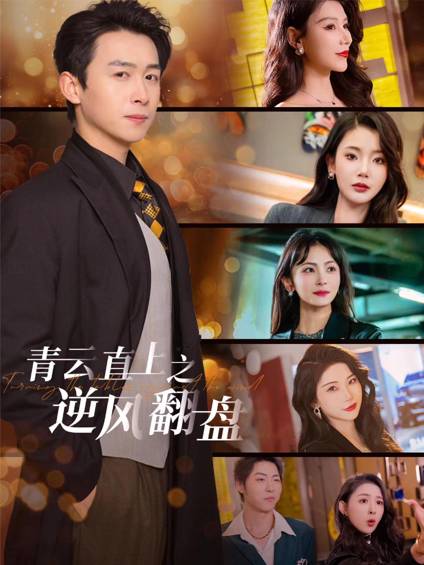 麻豆视频官网《青云直上之逆风翻盘》免费在线观看