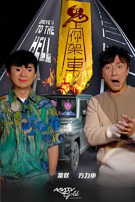 麻豆视频《鬼上你架车》免费在线观看