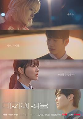 麻豆视频官网《未知的首尔 미지의 서울》免费在线观看