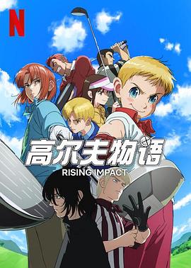 麻豆视频官网《一击冲天第一季》免费在线观看