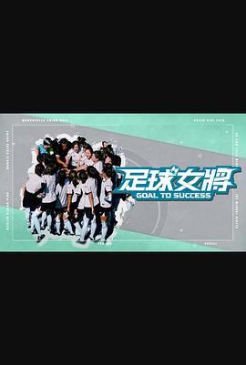 麻豆视频《足球女将》免费在线观看