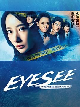 麻豆视频《EYESEE～瞬间记忆搜查·柊班》免费在线观看
