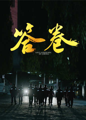 麻豆视传媒在线入口《答卷——援鄂医疗队员抗疫访谈录》免费在线观看