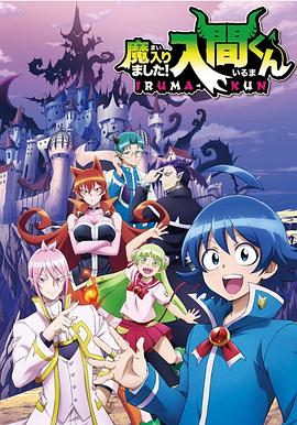 麻豆视传媒在线入口《入间同学入魔了》免费在线观看